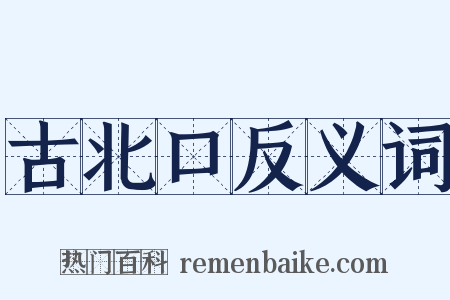 古北口反义词是什么意思的图片